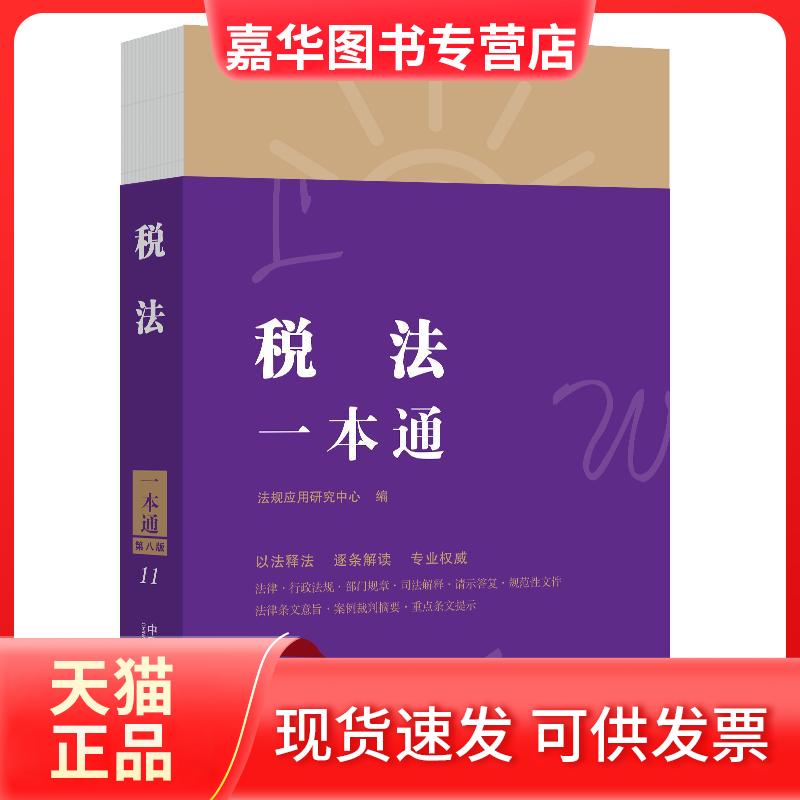 【正版现货】 税法一本通 第8版 法规应用研究中心 编 中国法制出版社