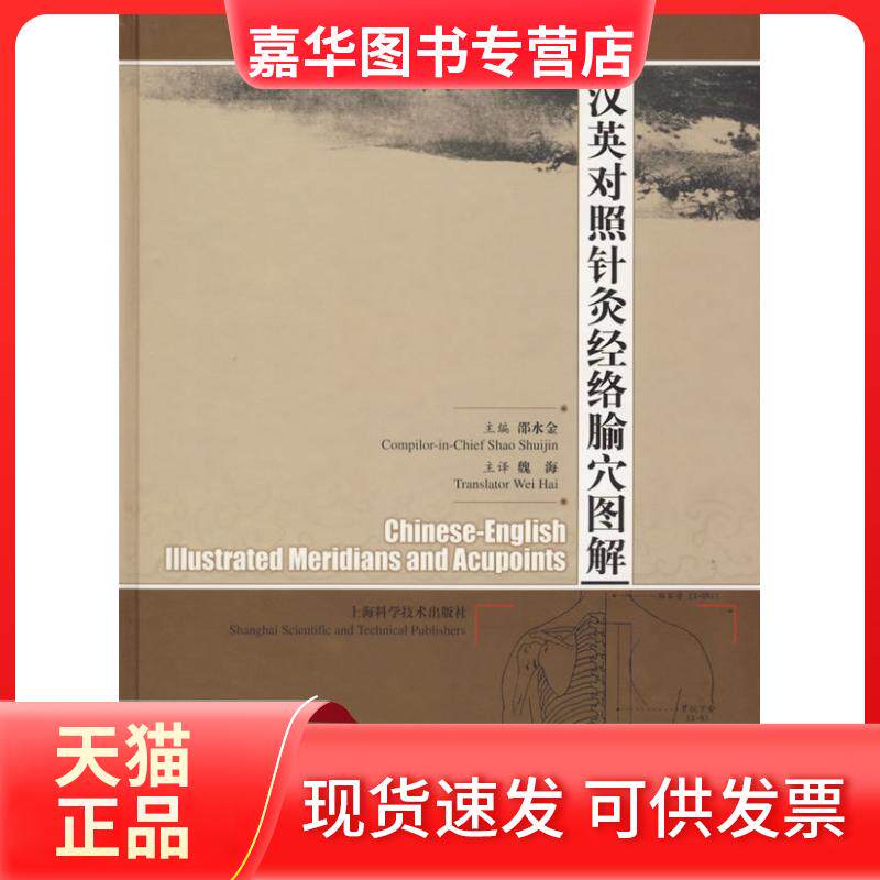 【正版现货】 汉英对照针灸经络腧解(精) 译者 魏海 主 邵水金 上海科学技术出版社