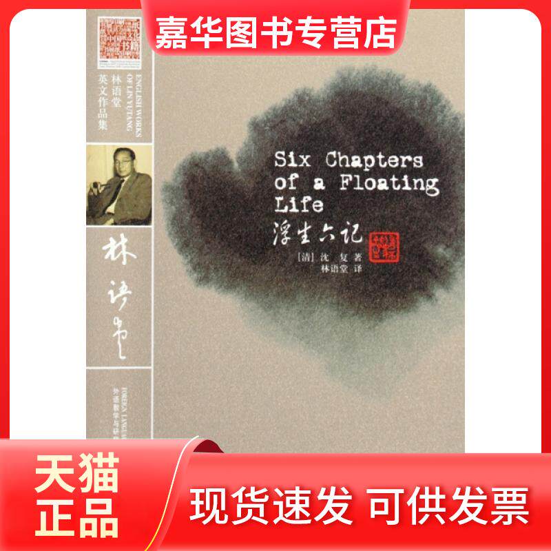 【正版现货】 浮生六记(林语堂英文作品集) (清)沈复|译者:林语堂 外语教学与研究出版社