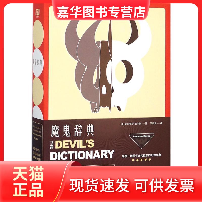 【正版现货】 魔鬼辞典 (美)安布罗斯·比尔斯(Ambrose Bierce) 著;李静怡 译 著 京华出版社