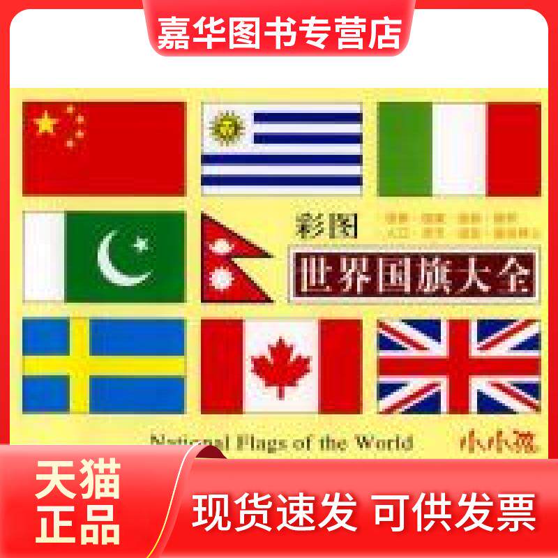 【正版现货】 彩图世界国旗大全 禾稼 吉林美术出版社