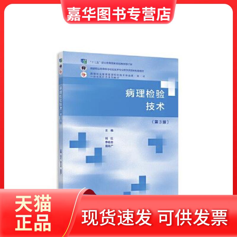 【正版现货】 病理检验技术（第3版） 刘红,李,雷雨广 主编 编 高等教育出版社