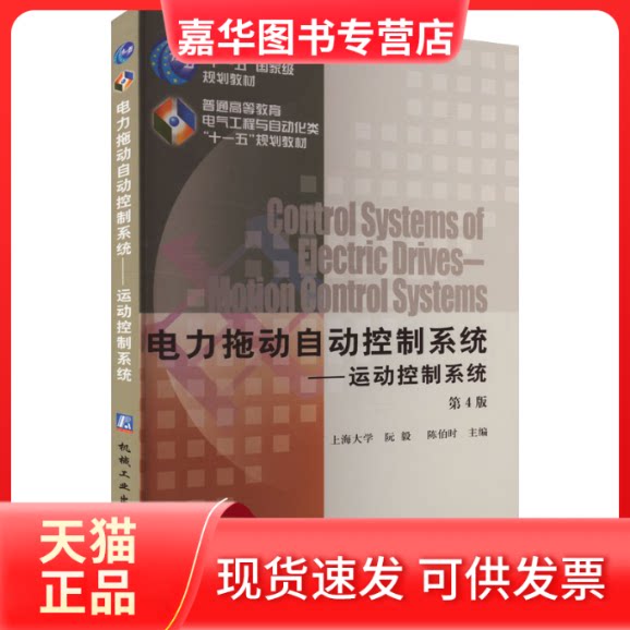 【正版现货】 电力拖动自动控制系统——运动控制系统 第4版 阮毅,陈伯时 编 机械工业出版社