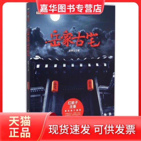 【正版现货】 岳家古宅 康静文 著 著作 无 编者 北方文艺出版社