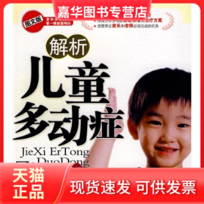 【正版现货】 解析儿童多动症/图解健康系列 市川宏伸 著作 万卷出版公司
