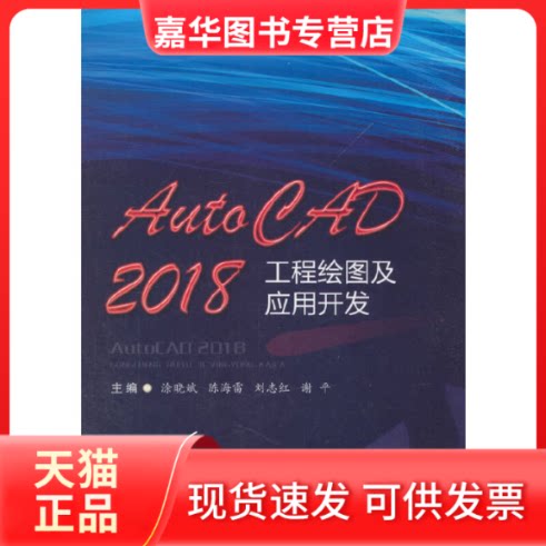 【正版现货】 Auto CAD2018工程绘图及应用开发 涂晓斌 等 著 西南交通大学出版社