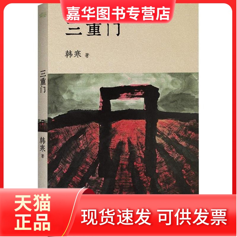 【正版现货】 三重门（韩寒文集文艺版，全新修订升级） 韩寒 天津人民出版社