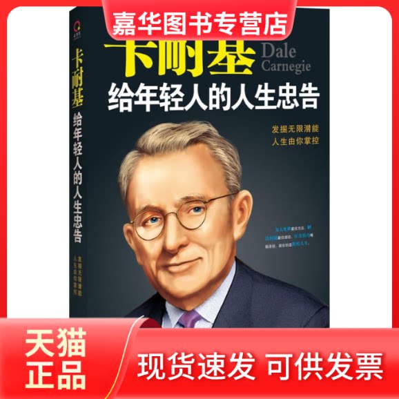 【正版现货】 卡耐基给年轻人的人生忠告 刘文秀 著 中国法制出版社