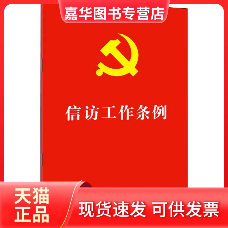 【正版现货】 信访工作条例 中国法制出版社 中国法制出版社