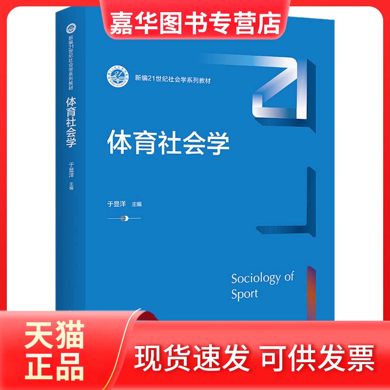 【正版现货】 体育社会学 于显洋 编 中国人民大学出版社