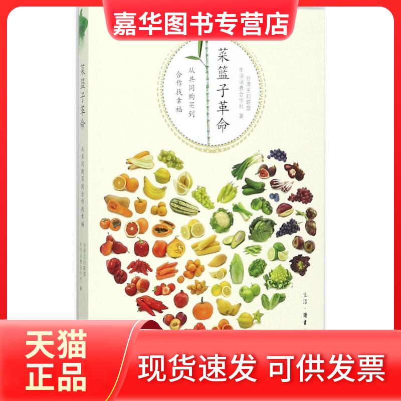 【正版现货】 菜篮子:从共同购买到合作找幸福 台湾主妇联盟生活消费合作社 著 著 生活·读书·新知三联书店