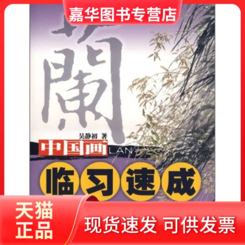 【正版现货】 中国画临习速成.兰 吴静初 著 著 江西美术出版社