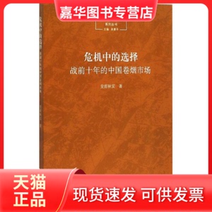 【正版现货】 危机中的选择 皇甫秋实 著;吴景平 丛书主编 著 东方出版中心