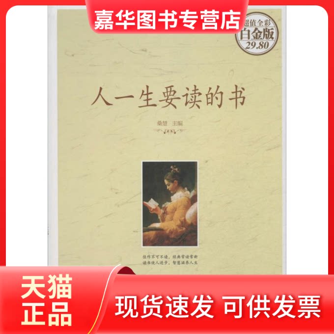 【正版现货】 人一生要读的书  桑楚 编 著作 中国华侨出版社