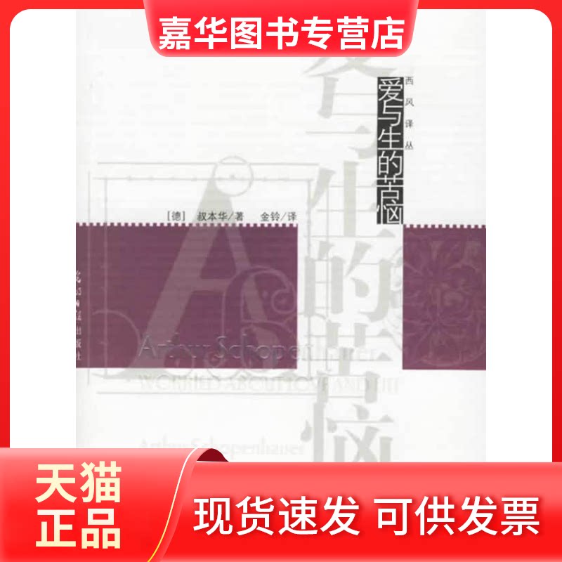 【正版现货】 爱与生的苦恼 (德)叔本华 光明日报出版社