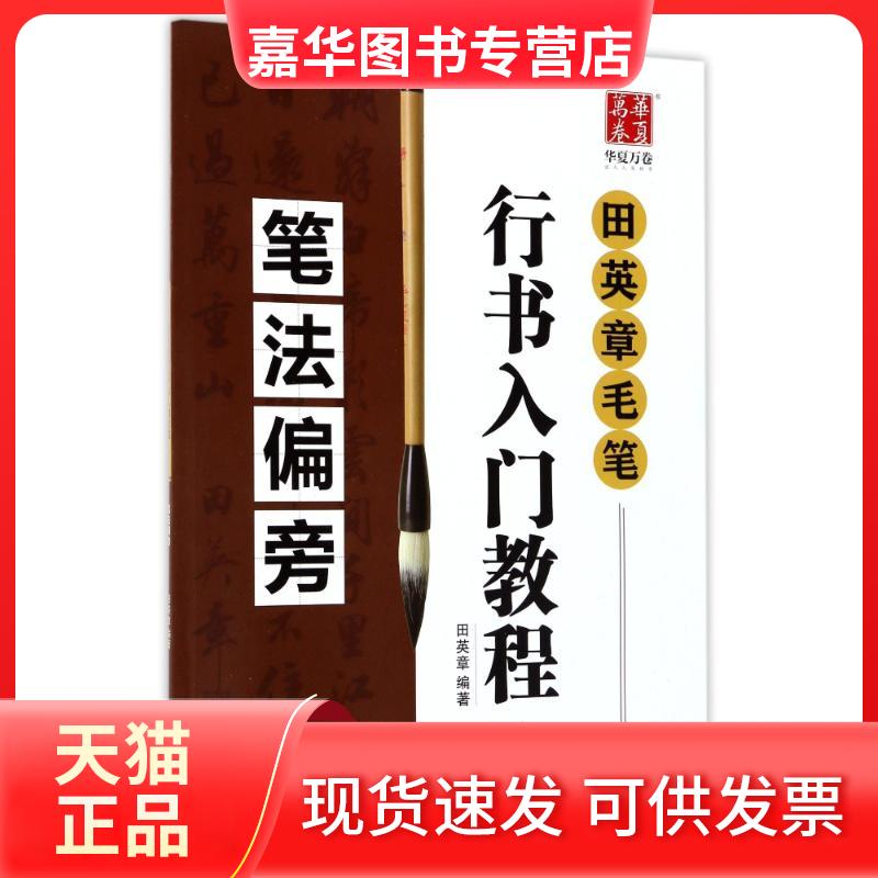 【正版现货】 笔法偏旁/田英章毛笔行书入门教程 编者:田英章 著 湖南美术出版社