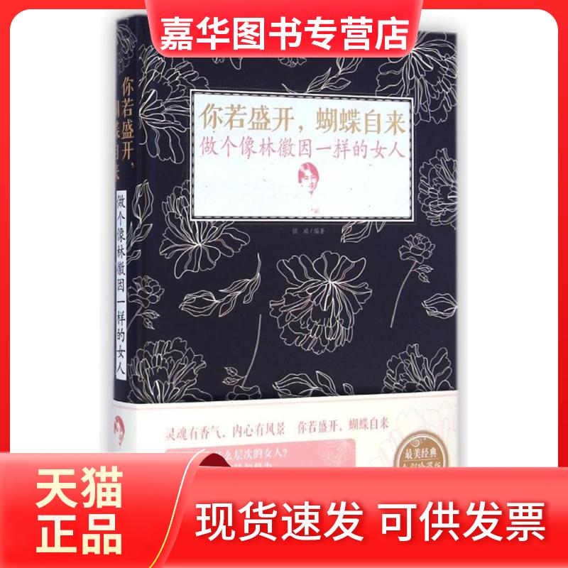 【正版现货】 你若盛开，蝴蝶自来：做个像林徽因一样的女人/全彩白金版(精) 拱瑞 著 中国华侨出版社