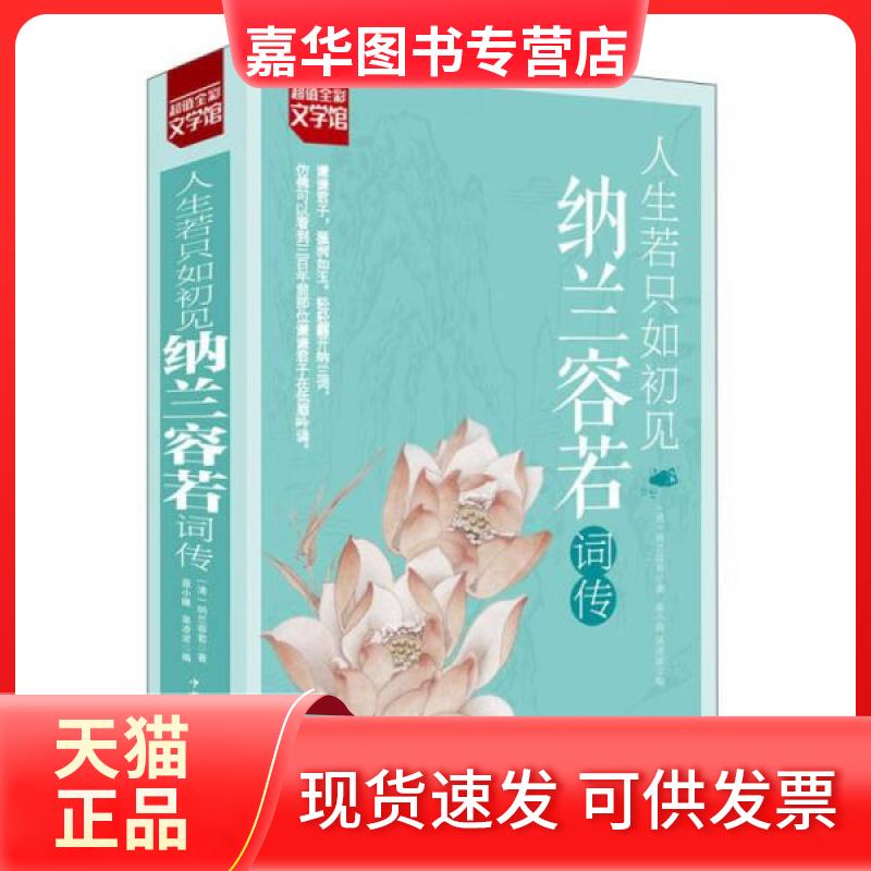 【正版现货】 人生若只如初见:纳兰容若词传 (清)纳兰容若 著 中国华侨出版社