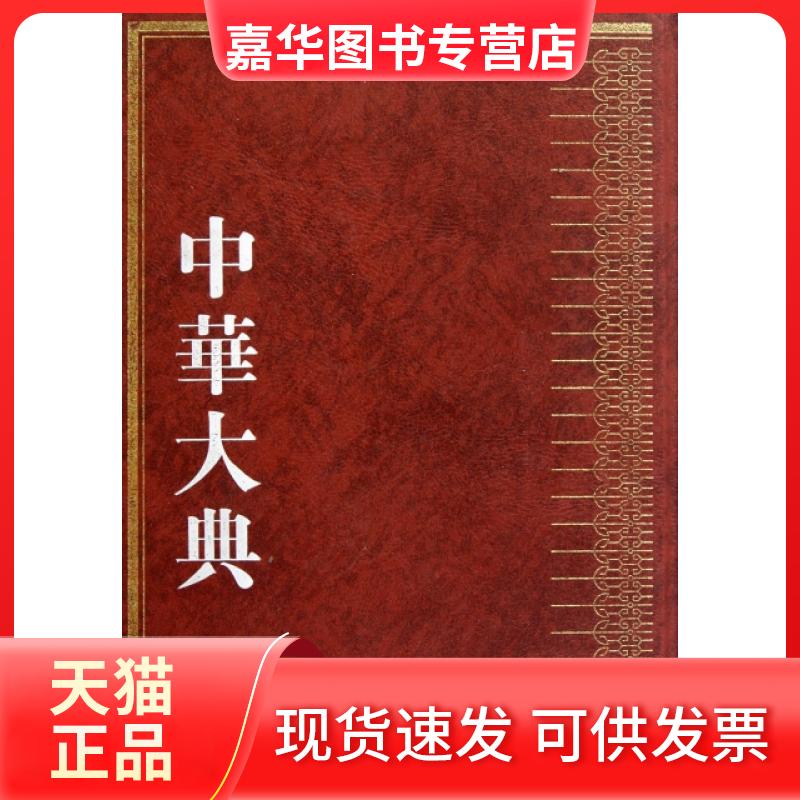 【正版现货】 医药卫生典(医学分典温病总部)(精)/中华大典 杨宇 巴蜀书社