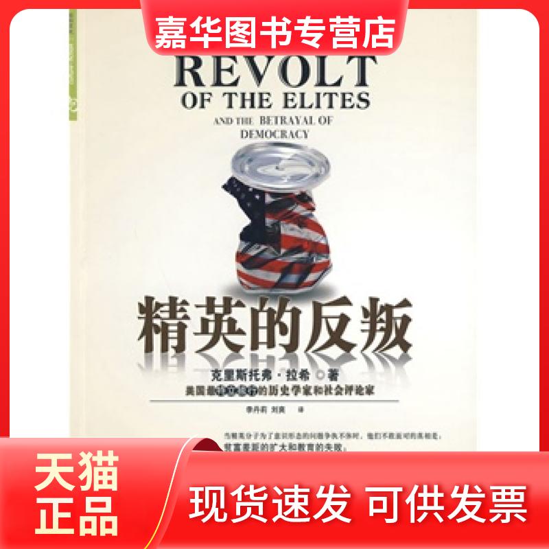 【正版现货】 精英的反叛 (美)拉希 ,李丹莉,刘爽 中信出版社