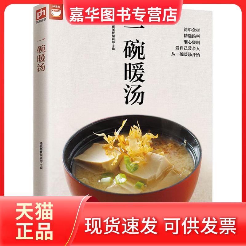 【正版现货】 一碗暖汤 杨桃美食编辑部 主编 著作 江苏凤凰科学技术出版社