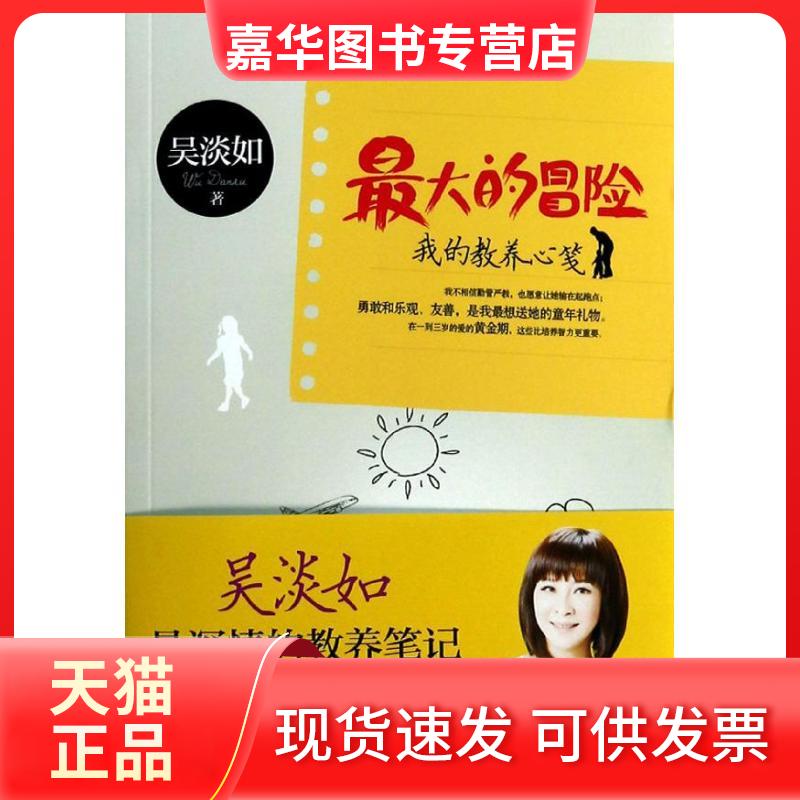 【正版现货】 的冒险 吴淡如  著 漓江出版社