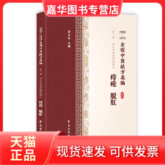 【正版现货】 痔疮 脱肛 1955-1975全国中医献方类编 李占东 编 学苑出版社