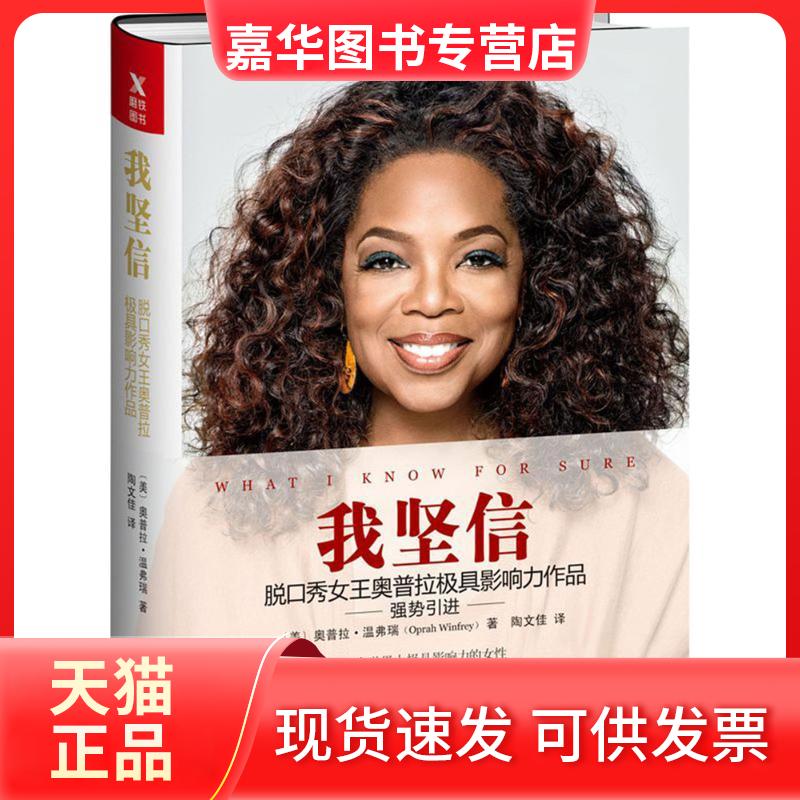 【正版现货】 我坚信 (美)奥普拉·温弗瑞(Oprah Winfrey) 著;陶文佳 译 著作 京华出版社