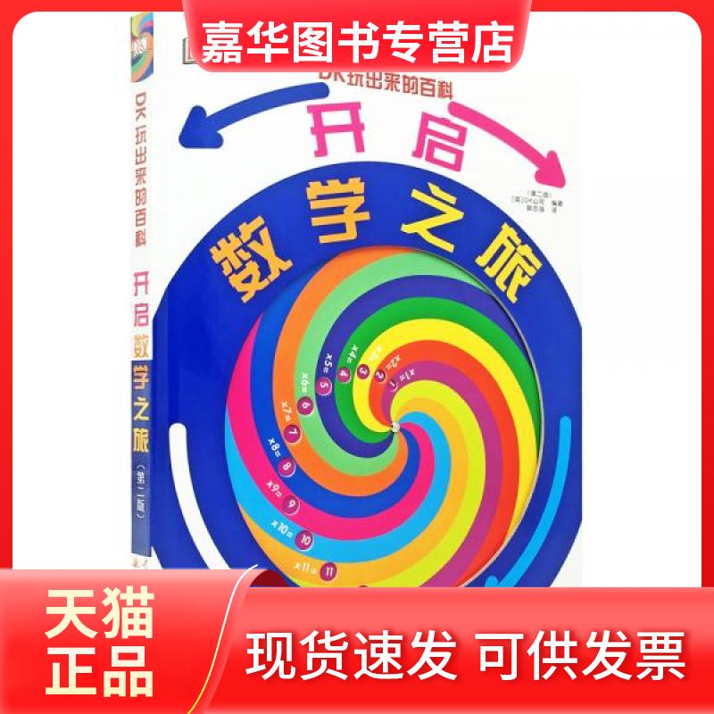 【正版现货】 DK玩出来的百科：开启数学之旅（新版） [英]DK公司  著；郭志强  译 开放大学出版社