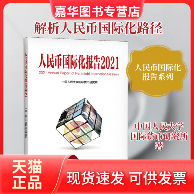 【正版现货】 人民币国际化报告 2021 双循环新发展格局与货币国际化 中国人民大学国际货币研究所 著 中国人民大学出版社