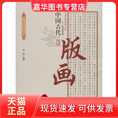 【正版现货】 中国古代版画 李楠 编著 著 中国商业出版社