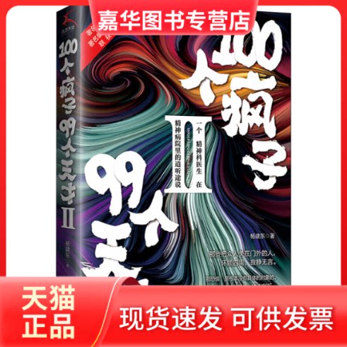 【正版现货】 100个疯子99个天才 2 杨建东 中国致公出版社