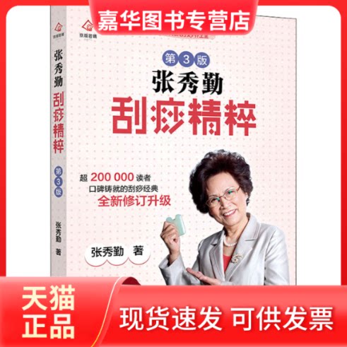 【正版现货】 张秀勤刮痧精粹 第3版 张秀勤 著 北京出版社