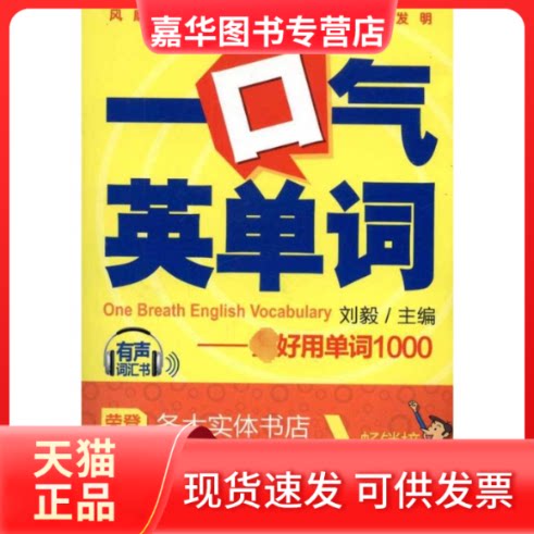 【正版现货】 一口气英单词:用单词1000 刘毅  著作 外文出版社