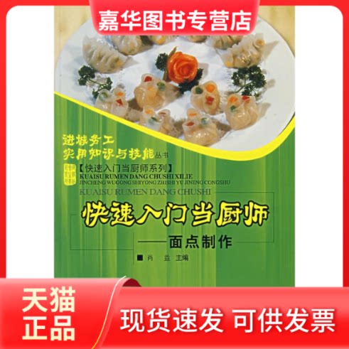 【正版现货】 快速入门当厨师-面点制作(进城务工实用技能-快速入门当厨师系列) 肖益 主编 著作 重庆大学出版社