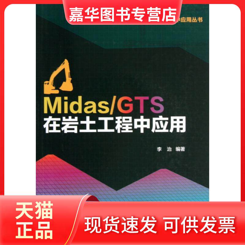 【正版现货】 MidasGTS在岩土工程中应用(附光盘)/数值计算软件在岩土工程中应用丛书 李治 中国建筑工业出版社