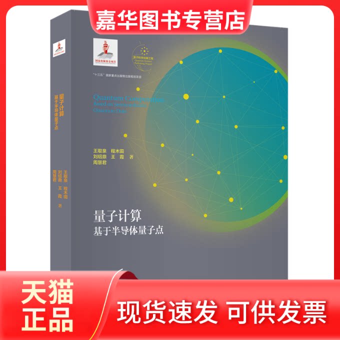 【正版现货】 量子计算:基于半导体量子点 王取泉,程木田,刘绍鼎,王霞,周慧君 著 中国科学技术大学出版社