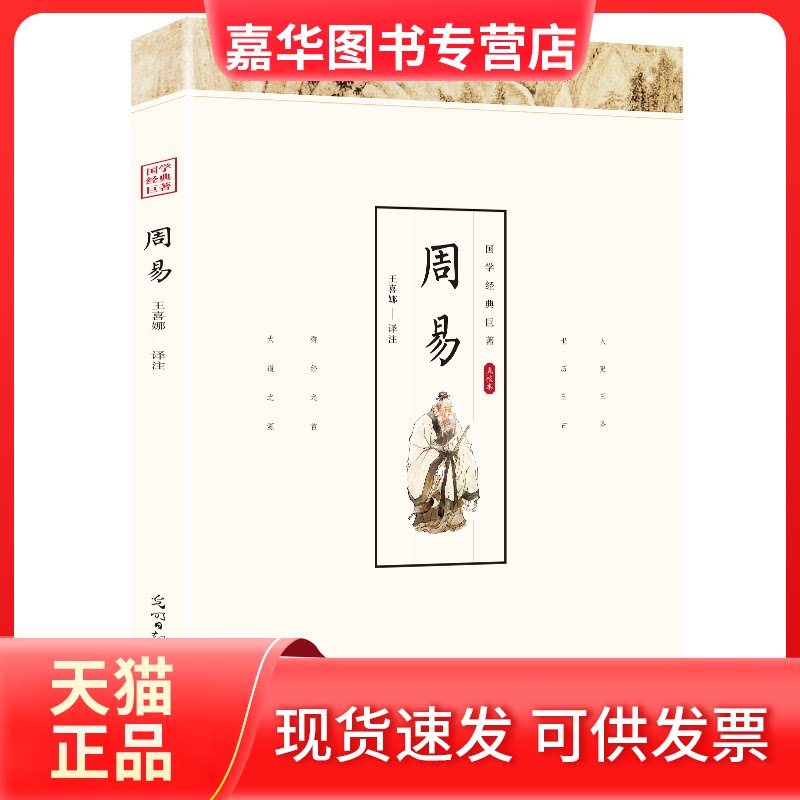 【正版现货】 周易全书正版易经全集原版白话文版入门基础知识书八卦国学书籍全注全解全译图解易传原著易经的智慧国 无 光明日报