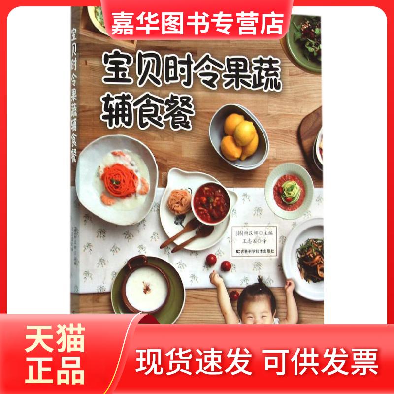 【正版现货】 宝贝时令果蔬辅食餐 枊汉娜 吉林科学技术出版社