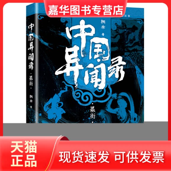 【正版现货】 中国异闻录3墨街(中式恐怖民间秘闻高能烧脑全新修订本) 桐木 海南出版社