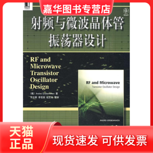 【正版现货】 频与微波晶体管振荡器设计 （俄罗斯）格勒尼夫 许立群 机械工业出版社,书籍/杂志/报纸,电信通信,淘宝优惠券,粉丝福利购,淘宝优惠卷