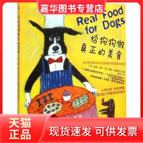 【正版现货】 给狗狗做真正的美食(让你的狗狗欢快有健康的50道营养食谱,让你的狗狗摇着尾巴追着你“再来一份!”) 中华工商联
