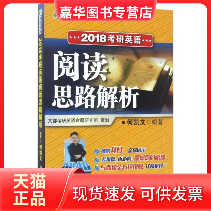 【正版现货】 2018考研英语阅读思路解析 何凯文 原子能出版社