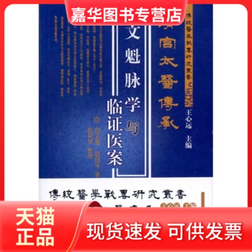 【正版现货】 清宫太医传承文魁脉学与临床医案 赵文魁,赵绍琴;赵利华 整理 著 学苑出版社