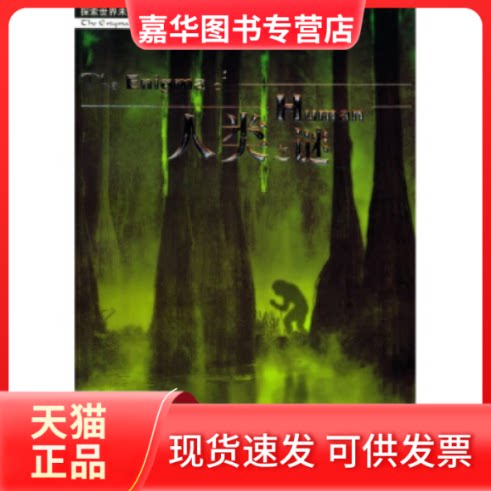 【正版现货】 人类之谜 马尔烈 马峥 京华出版社