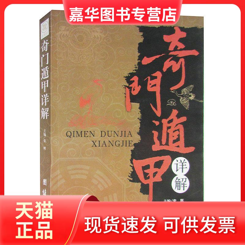 【正版现货】 奇门遁甲详解 张辉 刘杰民 团结出版社
