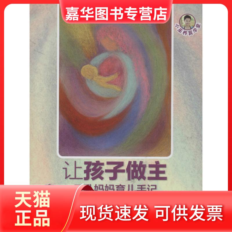 【正版现货】 让孩子做主 小巫 著 新世纪出版社