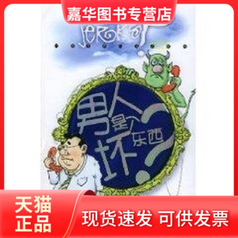 【正版现货】 男人是个坏东西? 陈非子 著作 经济管理出版社
