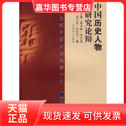 【正版现货】 20世纪辩论：中国历史人物研究（历史） 方敏 百花洲文艺出版社