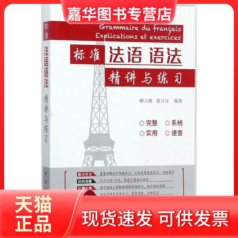 【正版现货】 标准法语语法精讲与练习 柳玉刚,徐日宣 编著 中国宇航出版社